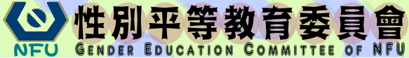國立虎尾科技大學性別平等委員會的Logo
