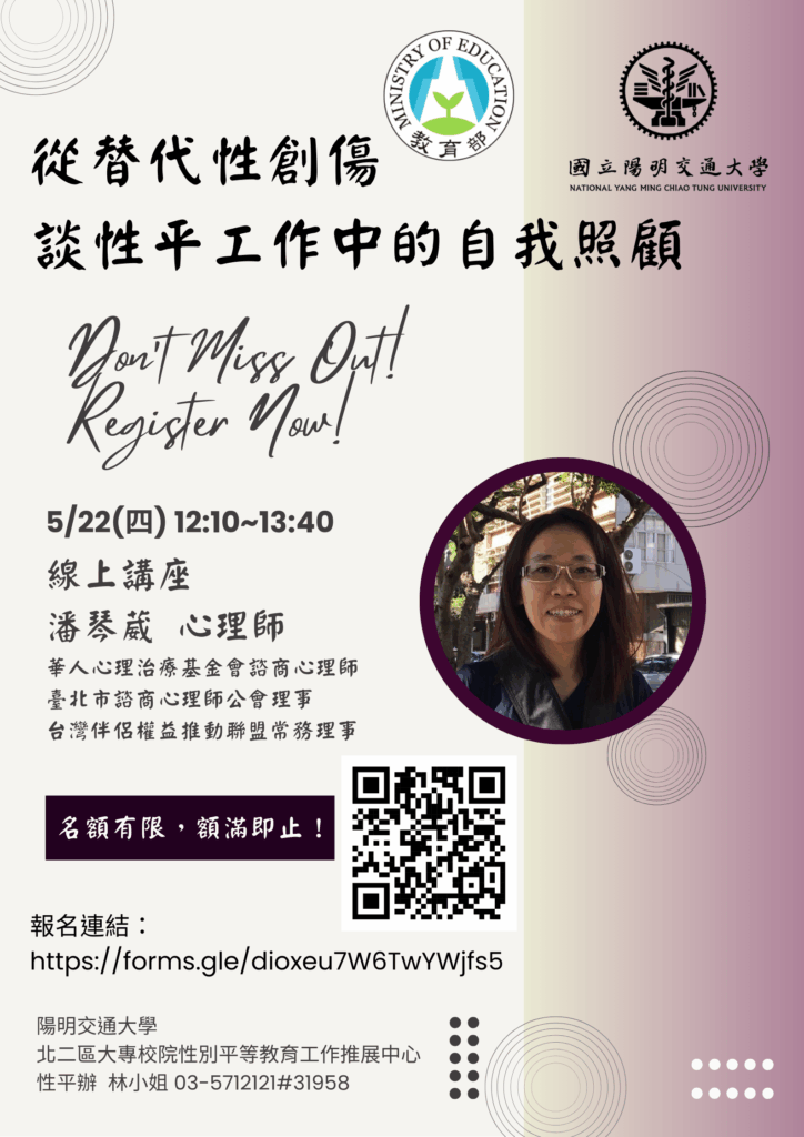 國立虎尾科技大學性別平等委員會|轉國立陽明交通大學114年度北二區大專校院性別平等教育工作推展中心辦理「性別平等教育推展與增能講座-從替代性創傷談性平工作中的自我照顧」資訊